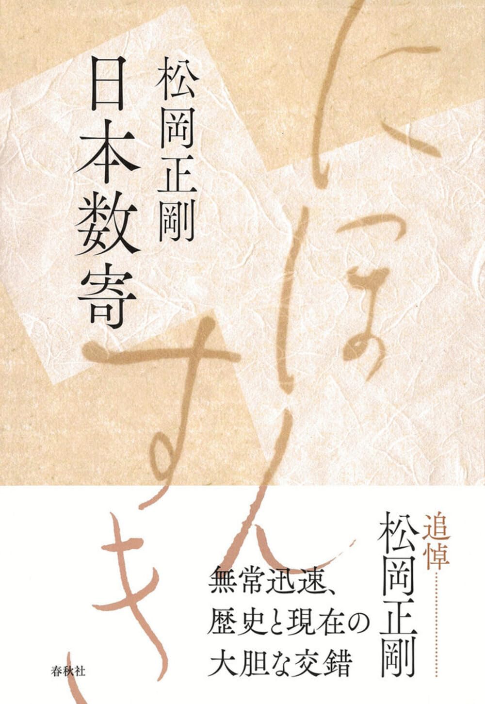日本数寄〈新装版〉 (松岡正剛の本) | 松岡 正剛 |本 | 通販 | Amazon
